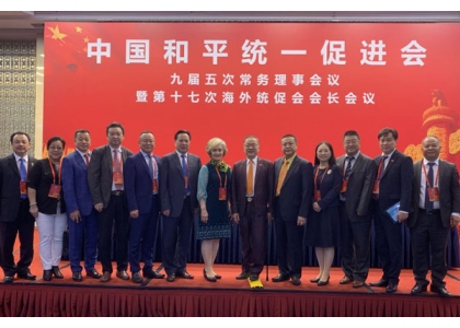 2019–09-23 中国和平统一促进会举行第十七次海外统促会会长会议