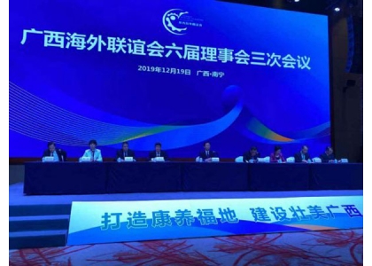 2019–12-19 广西海外联谊会举行六届理事会三次会议