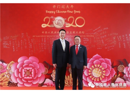 2020–01-20 中国驻泰国大使馆举办“开门过大年”迎新春活动 泰国华人青年商会会长李桂雄、执行会长李嘉淳等参加系列活动