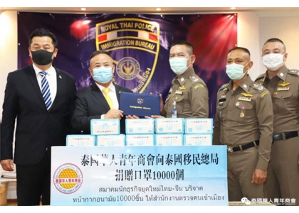 2020–04-23 泰国移民总局局长接领泰华青商会捐赠抗疫口罩