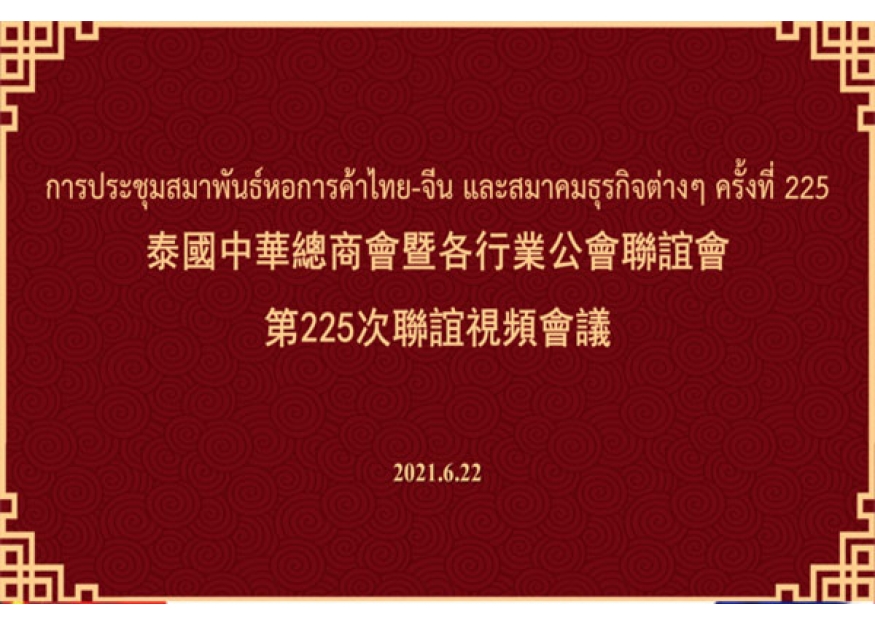 2021–06-22 泰国中华总商会各行业公会第225次联谊会