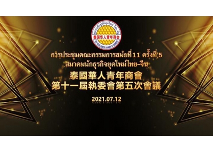2021–07-12 泰国华人青年商会第十一届第五次执委会议成功召开