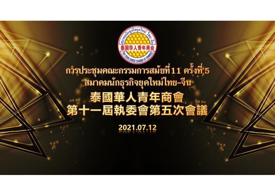 2021–07-12 泰国华人青年商会第十一届第五次执委会议成功召开