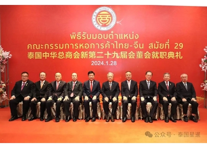 2024–01-28 林楚钦就任泰国中华总商会新第29届主席