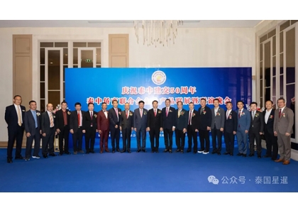 2025–02-15 泰中侨商联合会庆祝泰中建交50周年系列活动之联谊晚会