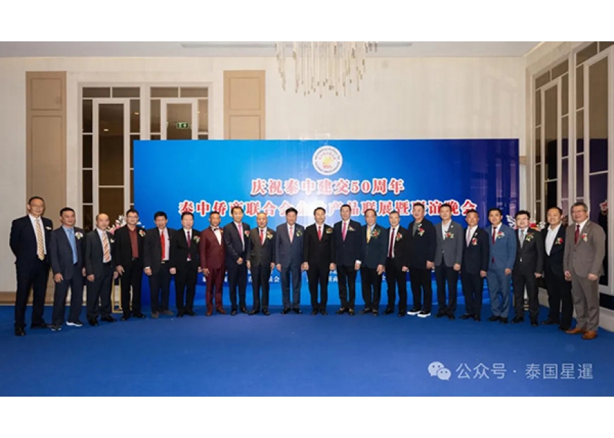 2025–02-15 泰中侨商联合会庆祝泰中建交50周年系列活动之联谊晚会
