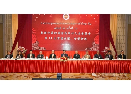 2025–02-27 泰国中华总商会新第29届第14次会董会议在中总光华堂隆重召开
