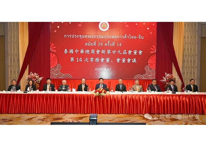 2025–02-27 泰国中华总商会新第29届第14次会董会议在中总光华堂隆重召开
