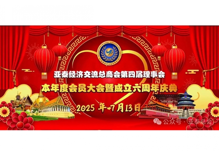 2025–07-13 亚泰经济交流总商会第四届换届大会暨六周年庆典圆满举行，大会主席李桂雄授印信给李胜交会长 凝心聚力谱新篇