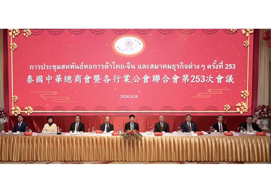 2026–02-24 泰国中华总商会暨各行业公会联合会第253次会议在曼谷顺利召开
