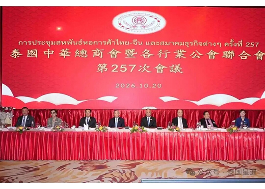 2026–10-20 泰国中华总商会暨各行业公会联合会召开第257次会议