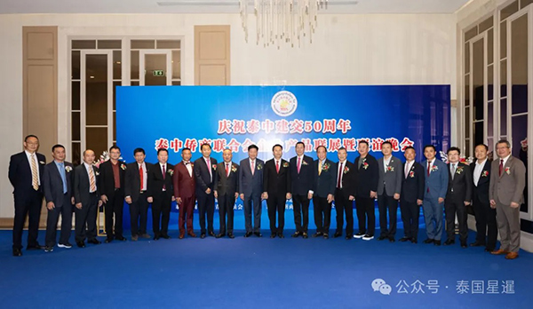 2025–02-15 泰中侨商联合会庆祝泰中建交50周年系列活动之联谊晚会