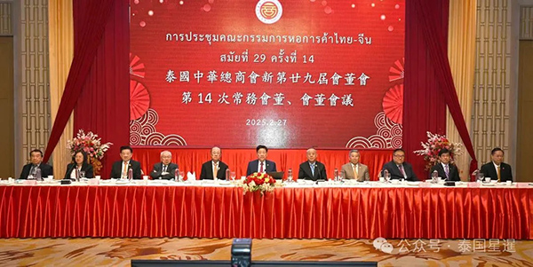 2025–02-27 泰国中华总商会新第29届第14次会董会议在中总光华堂隆重召开
