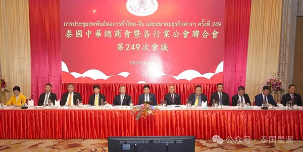 2025–06-17 泰国中华总商会暨各行业公会联合会第249次会议在光华堂召开
