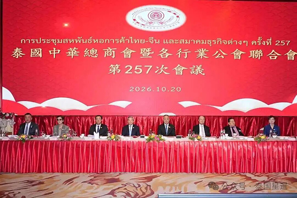 2026–10-20 泰国中华总商会暨各行业公会联合会召开第257次会议